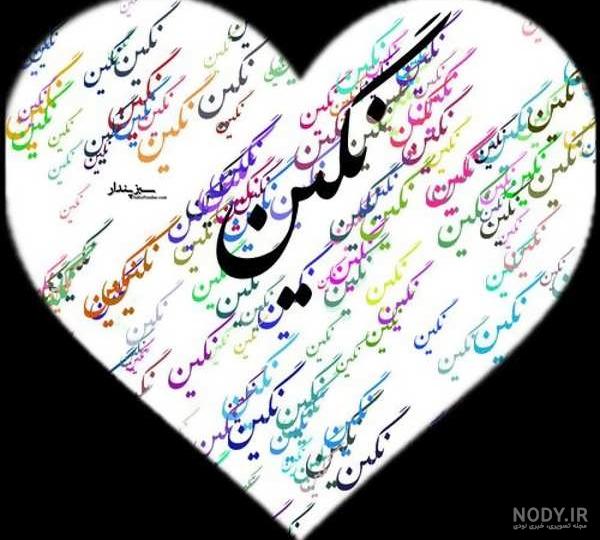 عکس نوشته تولدت مبارک نگین جان