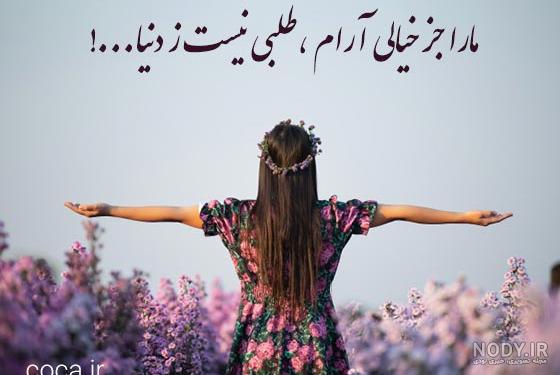 عکس نوشته درباره آرامش در زندگی و تصویر نوشته های آرامش بخش عکس نوشته درباره آرامش در زندگی و تصویر نوشته های آرامش بخش