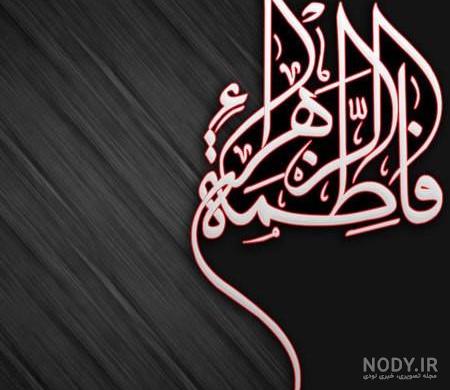 عکس نوشته حضرت فاطمه س