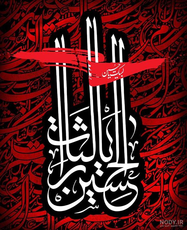 عکس نوشته های سوزناک ماه محرم و امام حسین (ع) عکس نوشته های سوزناک ماه محرم و امام حسین (ع)