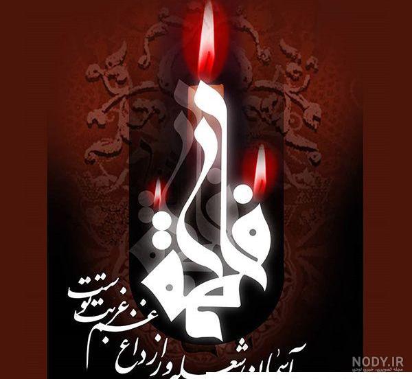 عکس نوشته شهادت حضرت زهرا سلام الله علیها عکس نوشته شهادت حضرت زهرا سلام الله علیها