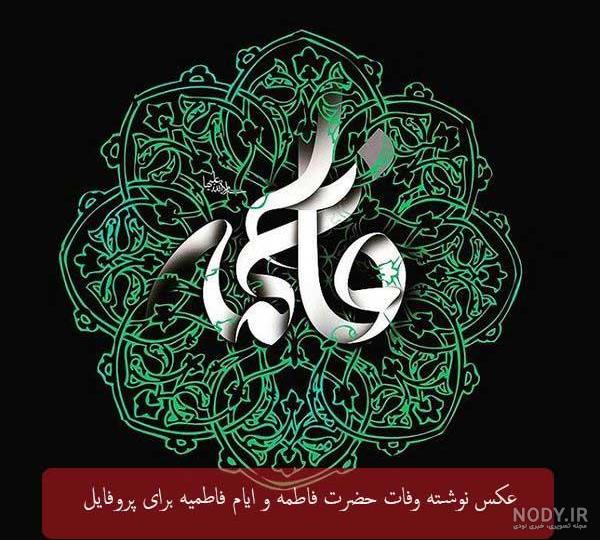 عکس نوشته های شهادت حضرت فاطمه زهرا سلام الله علیها عکس نوشته های شهادت حضرت فاطمه زهرا سلام الله علیها
