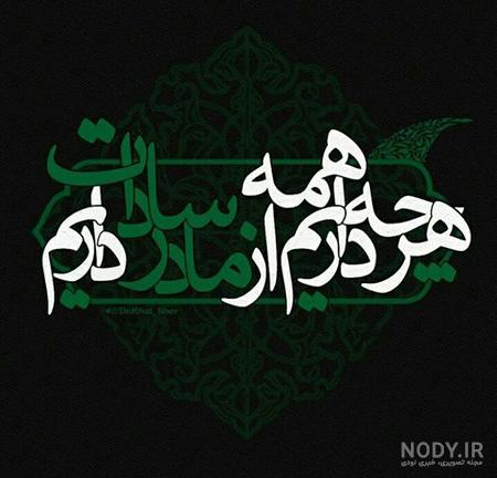 عکس نوشته شهادت حضرت فاطمه زهرا ۱۴۰۲ پروفایل عکس نوشته شهادت حضرت فاطمه زهرا ۱۴۰۲ پروفایل