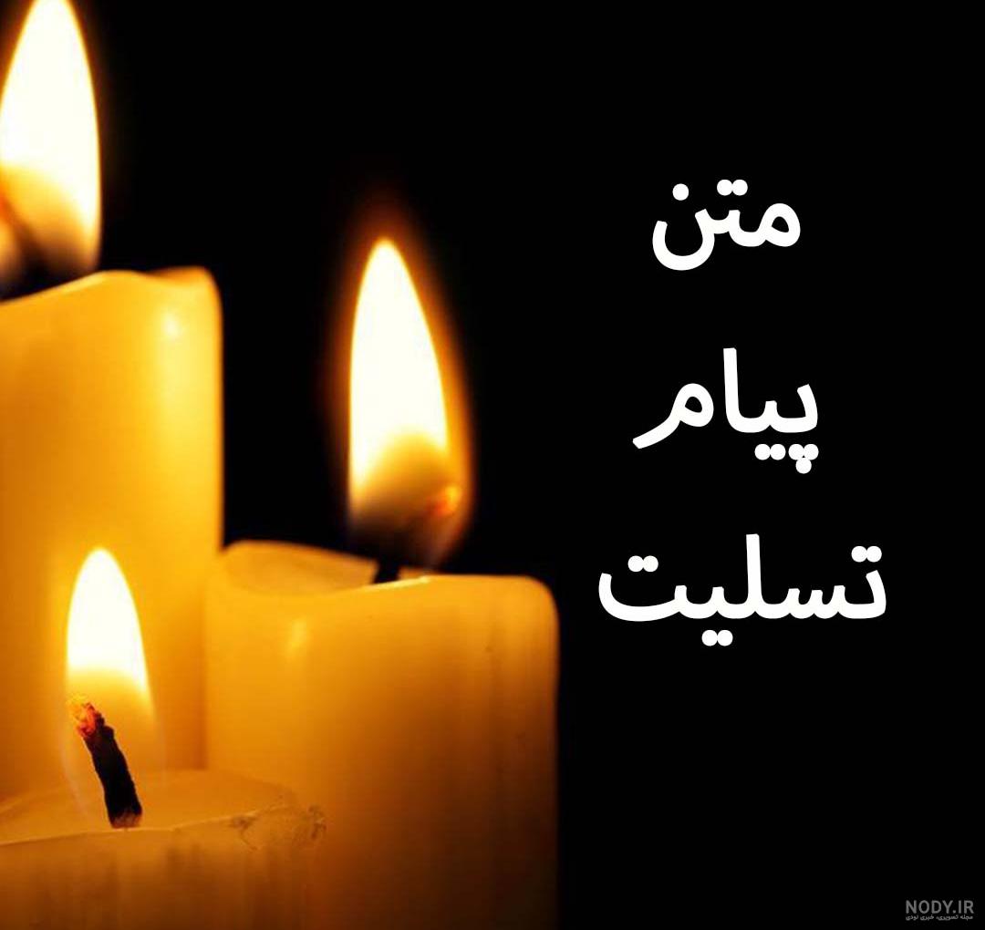 عکس نوشته های غمگین تسلیت
