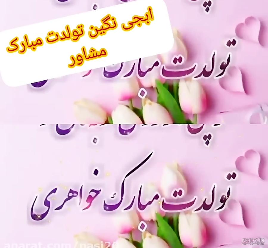 عکس نوشته در مورد تولد نگین - عکس نودی