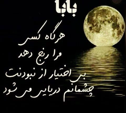 عکس نوشته پروفایل پدر فوت شده