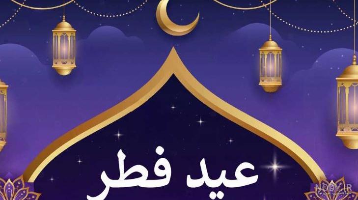 عکس پروفایل عید فطر، پیام تبریک عید فطر - ژاویز