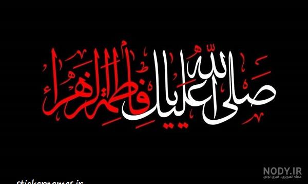 فرارو | عکس و متن پروفایل ویژه ایام فاطمیه و شهادت حضرت فاطمه زهرا فرارو | عکس و متن پروفایل ویژه ایام فاطمیه و شهادت حضرت فاطمه زهرا