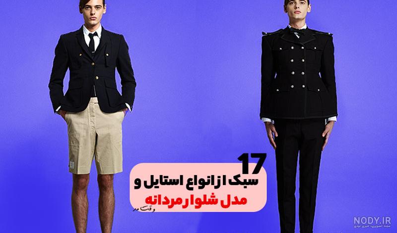 لباس مجلسی مردانه مد روز