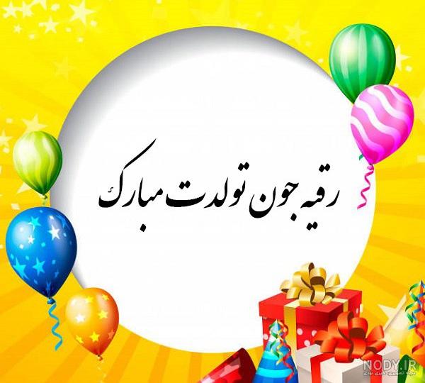 متن و اس ام اس تبریک ولادت حضرت رقیه س مبارک 1400 + استیکر و عکس - شبونه