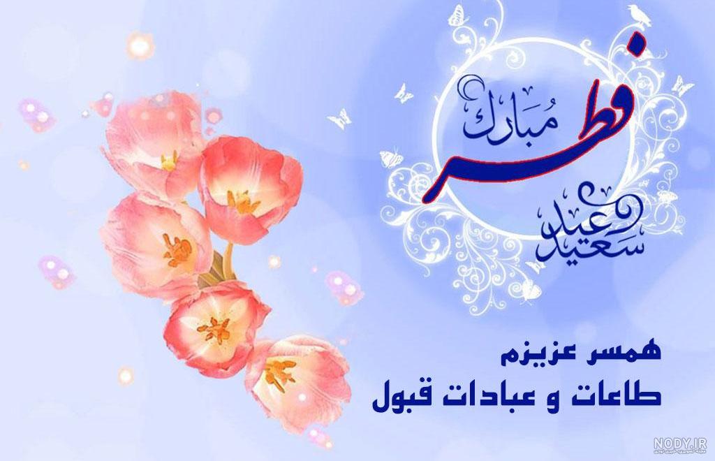 متن تبریک عید فطر به عشقم و نامزدم(1403) + عکس عاشقانه