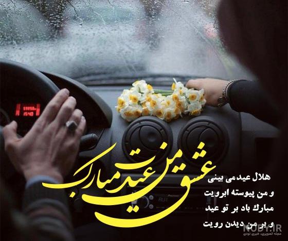 متن تبریک عید فطر به عشقم و همسرم با جملات عاشقانه + عکس نوشته