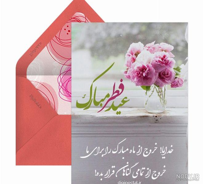 متن تبریک عید فطر به عشقم و همسرم با جملات عاشقانه + عکس نوشته