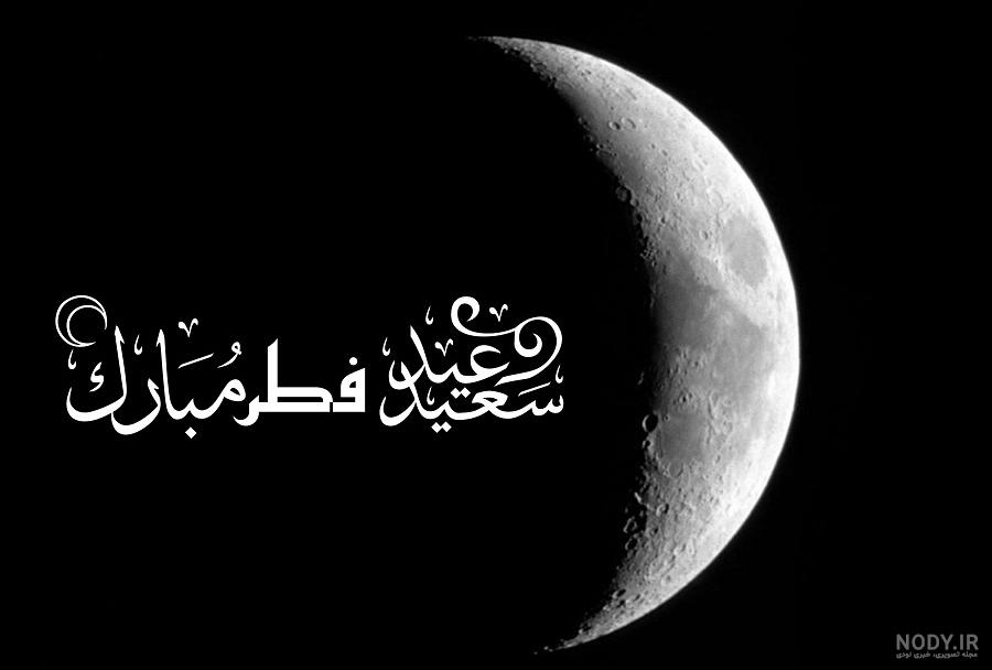 متن تبریک عید فطر به همسر(1403) مخصوص زن و شوهر + عکس