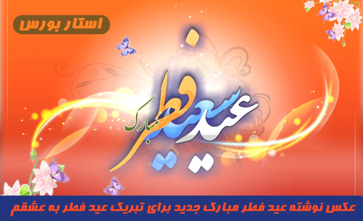 متن عاشقانه تبریک عید فطر 1403 به عشقم و همسرم احساسی و زیبا + عکس