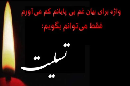 متن پیام تسلیت - چاپ و تبلیغات سرویس های طلایی شیراز