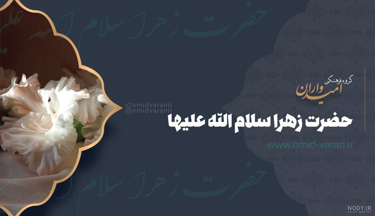 مجموعه عکس نوشته حضرت فاطمه س - مجله نورگرام مجموعه عکس نوشته حضرت فاطمه س - مجله نورگرام