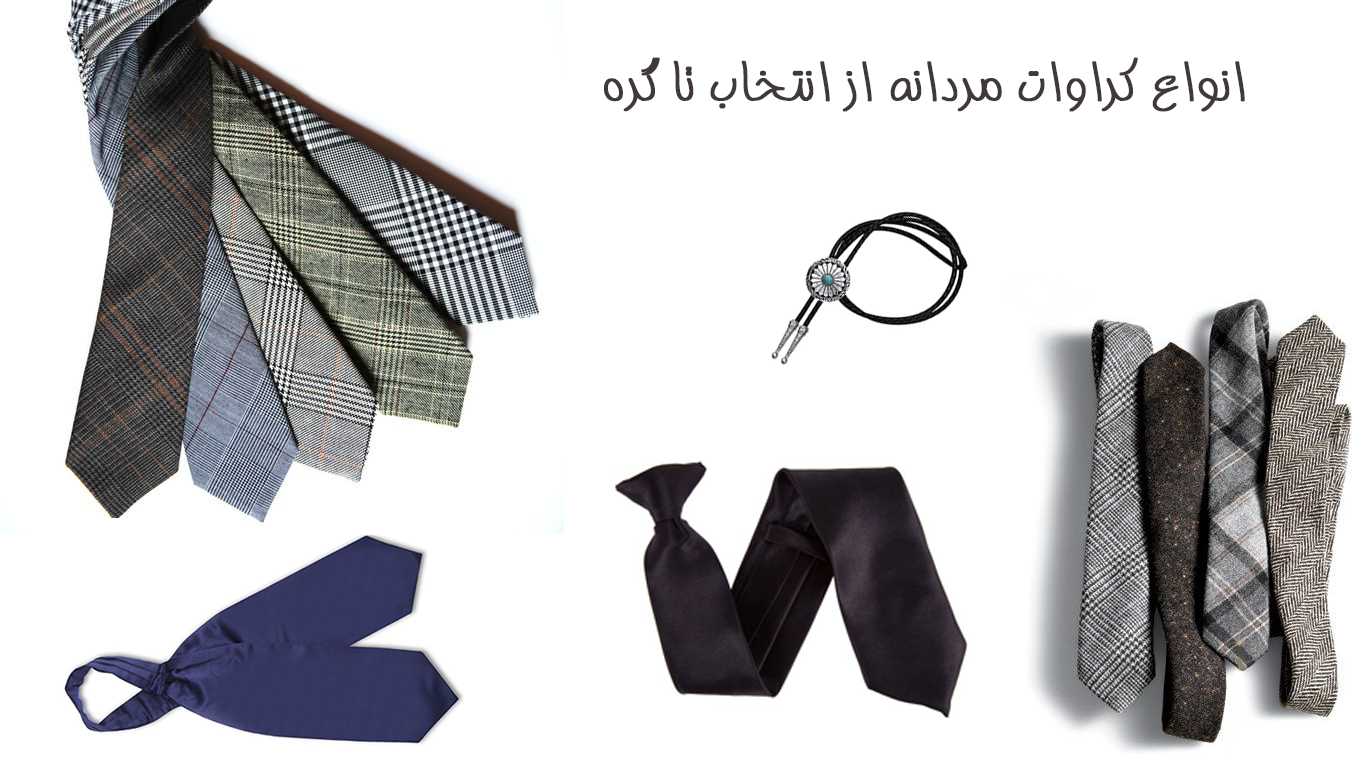 7مدل از انواع کراوات مردانه شیک 👔محبوبترین طرح کراوات👔 7مدل از انواع کراوات مردانه شیک 👔محبوبترین طرح کراوات👔