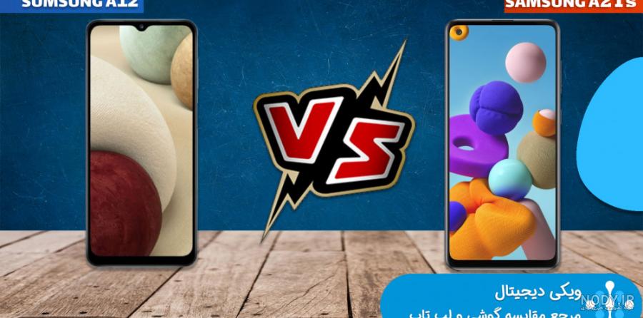 مقایسه گوشی A12 با A21s مقایسه گوشی A12 با A21s