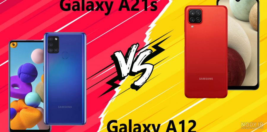 مقایسه گوشی A12 با A21s مقایسه گوشی A12 با A21s
