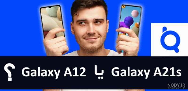 مقایسه گوشی A12 با A21s ( مقایسه همه جانبه و کامل) - مقداد آی تی مقایسه گوشی A12 با A21s ( مقایسه همه جانبه و کامل) - مقداد آی تی