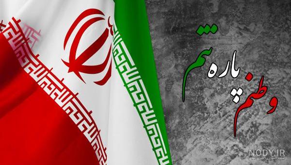 در مورد سرود ملی ایران در ویکی تابناک بیشتر بخوانید