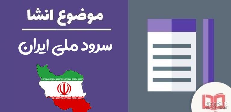 نقاشی‎های خلاق با موضوع سرود ملی