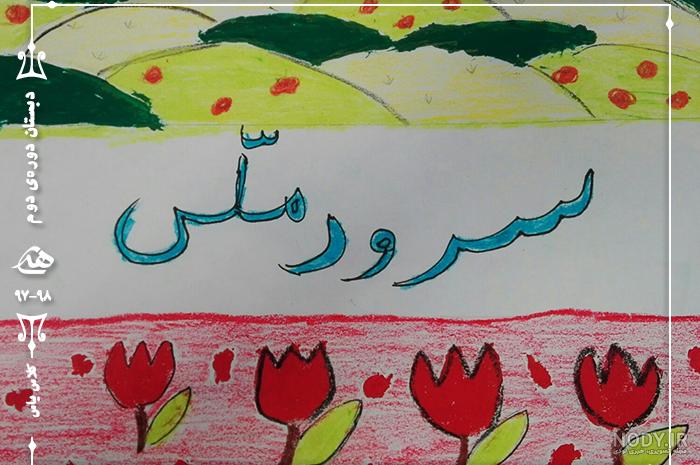 نماهنگ «به احترام سرود جمهوری اسلامی ایران»