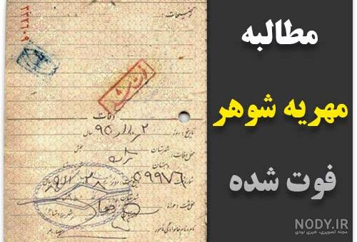 نمونه دادخواست مطالبه مهریه - دعاوی حقوقی کیفری ازدواج بین المللی نمونه دادخواست مطالبه مهریه - دعاوی حقوقی کیفری ازدواج بین المللی