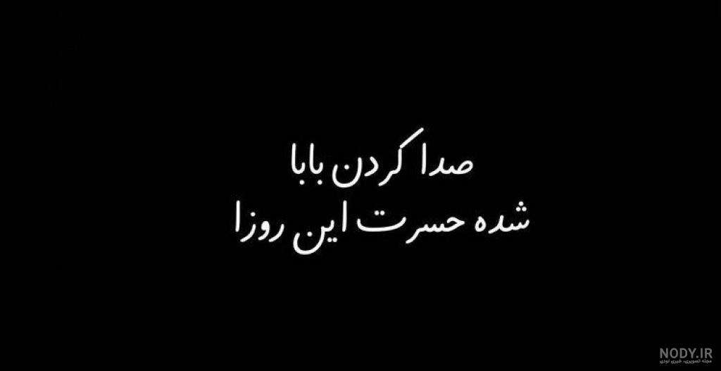 پروفایل پدر فوت شده | 50 عکس نوشته غمگین دلتنگی برای روز پدر پروفایل پدر فوت شده | 50 عکس نوشته غمگین دلتنگی برای روز پدر
