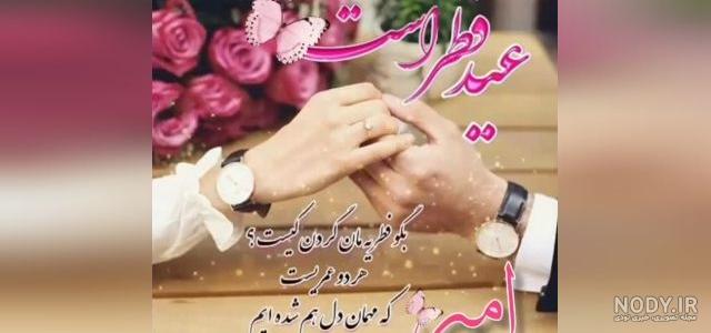 پیام تبریک عید فطر به عشقم 1403 - ایران چطور