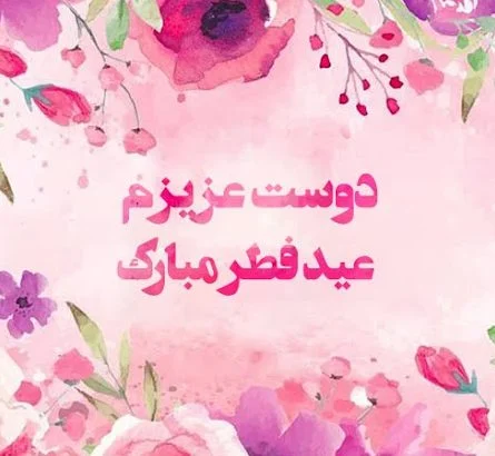 پیام تبریک عید فطر به عشقم و همسرم + عکس پروفایل و متن تبریک عاشقانه عید فطر