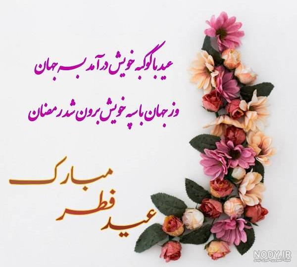 پیام تبریک عید فطر به همراه کارت پستال های زیبا