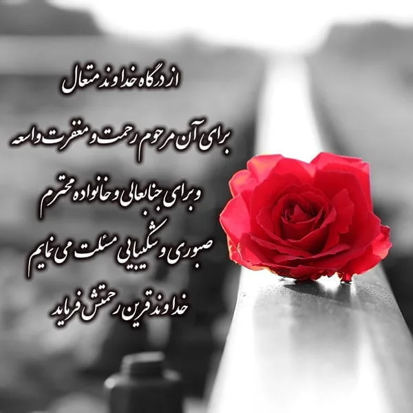 پیام تسلیت به دوست (50 متن و جمله رسمی و خودمونی تسلیت گفتن به رفیق)