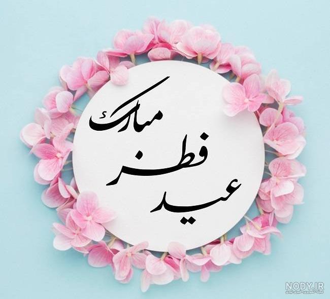 پیامک های تبریک عید فطر + عکس پروفایل