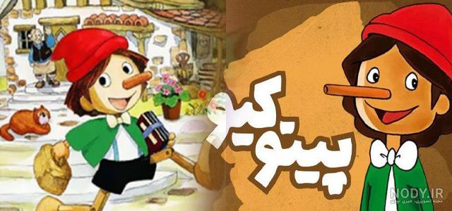 پینوکیو Pinocchio | انیمیشن و کارتون | آفرینک پینوکیو Pinocchio | انیمیشن و کارتون | آفرینک