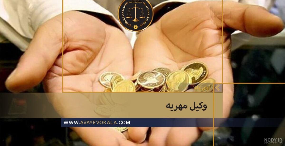 چگونه مهریه را به اجرا بگذاریم؟ مراحل گرفتن مهریه چیست؟ • مجله تصویر زندگی چگونه مهریه را به اجرا بگذاریم؟ مراحل گرفتن مهریه چیست؟ • مجله تصویر زندگی