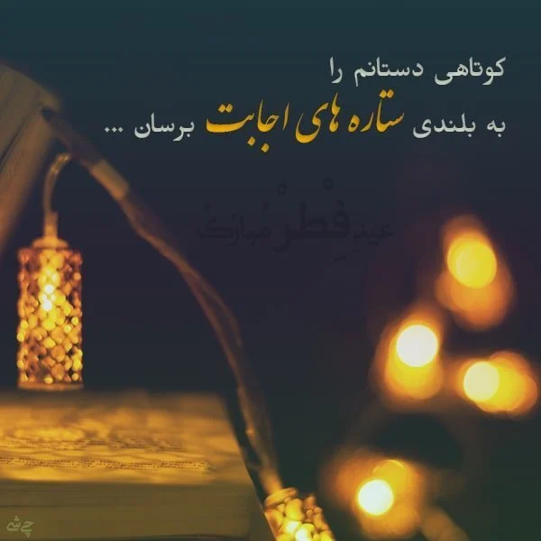 کلیپ اسمی / کلیپ عاشقانه برای عید فطر / آهنگ عید فطر مبارک