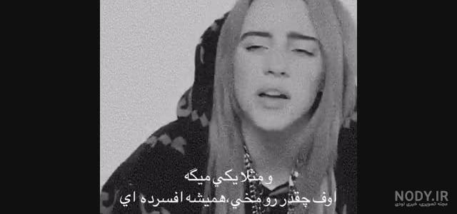 کلیپ غمگین دپطوری دپرس ...بیلی ایلیش کلیپ غمگین دپطوری دپرس ...بیلی ایلیش