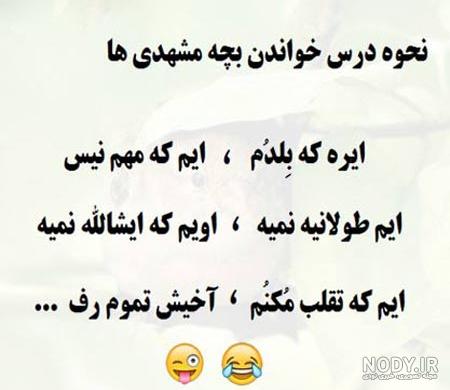 ترول خیلی خنده دار و عکس نوشته های طنز مشهدی