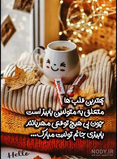 عکس تولدم مبارک دختر پاییز عکس تولدم مبارک دختر پاییز