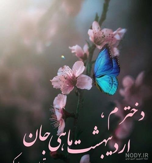 50 اس ام اس زیبای تبریک تولد دختر اردیبهشتی (تولدت- مبارک) 50 اس ام اس زیبای تبریک تولد دختر اردیبهشتی (تولدت- مبارک)