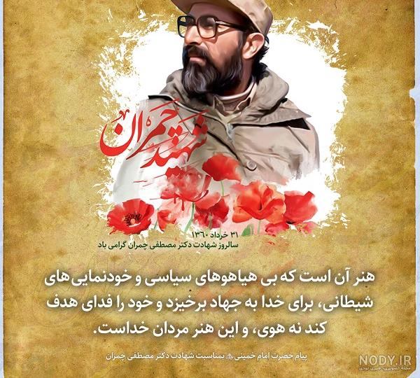 5 جملات ناب از شهید دکتر مصطفی چمران