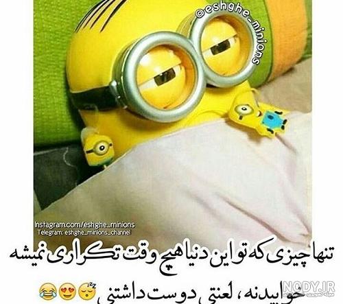 20 عکس جذاب و دیدنی از مینیون های بامزه 20 عکس جذاب و دیدنی از مینیون های بامزه