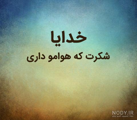 آخرین خبر | خدايا شکرت بابت همه چي