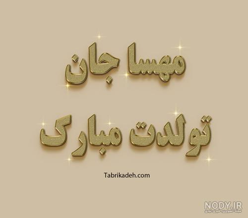 آخرین خبر | عشق جانم مهسا تولدت مبارک
