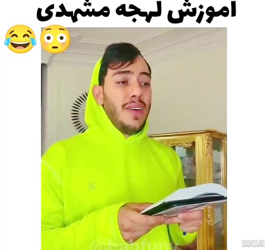 آموزش لهجه مشهدی😂 #خنده #iran #afg #muz #ایران #afghanistan #طنز #مشهد  #افغانستان_تیک_تاک #افغانستان🇦🇫 #افغانستان #ایران #iraq🇮🇶