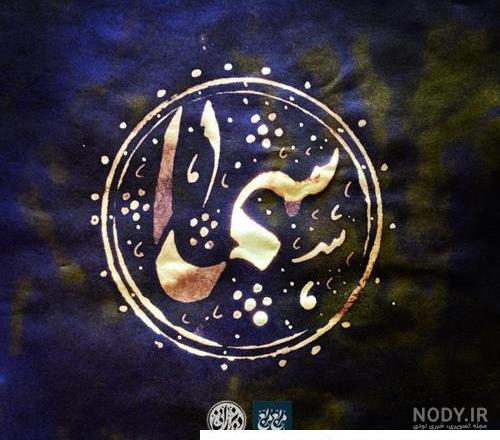 اسم نوشته سما | عکس پروفایل سما + متن و جملات سما - ردپیکس اسم نوشته سما | عکس پروفایل سما + متن و جملات سما - ردپیکس