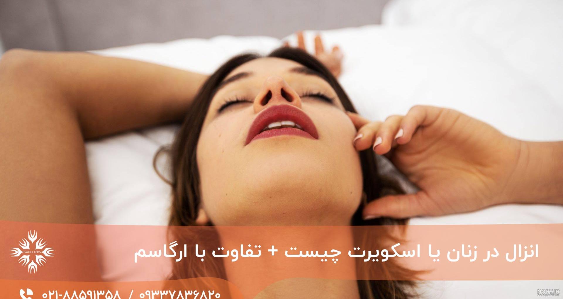 انزال در زنان؛ خاص و متفاوت! انزال در زنان؛ خاص و متفاوت!