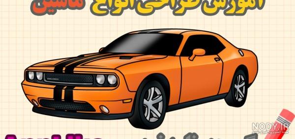 انواع نقاشی ماشین کودکانه، کارتونی، ساده و راحت - ستاره انواع نقاشی ماشین کودکانه، کارتونی، ساده و راحت - ستاره